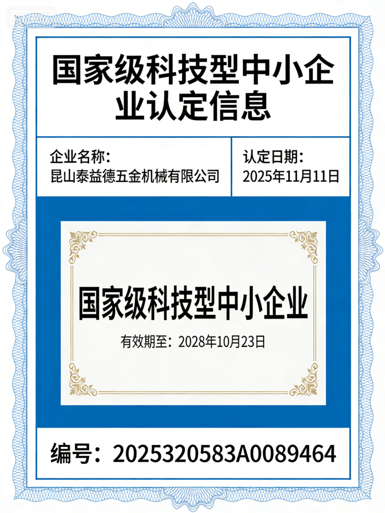 National Science and Technology-based Small and Medium-sized Enterprise - Kunshan Taiyide Hardware Machinery Co., Ltd.